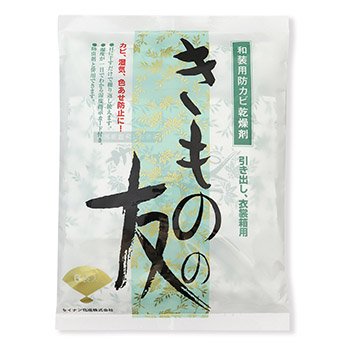 乾燥剤『きものの友』