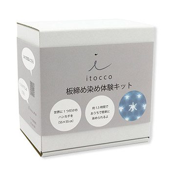 板締め染め体験キット（ハンカチ）『itocco』