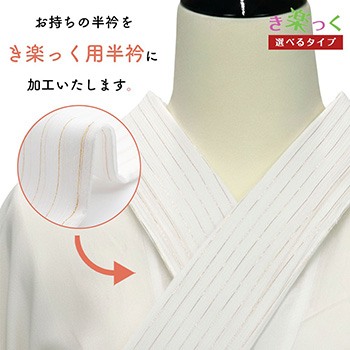 き楽っく半衿加工