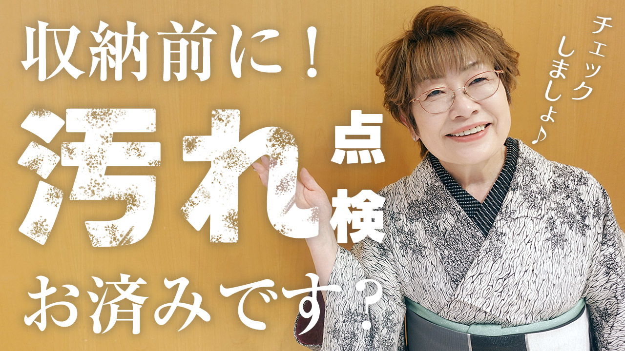 【女将解説】着物を仕舞うときはココの汚れをチェック!