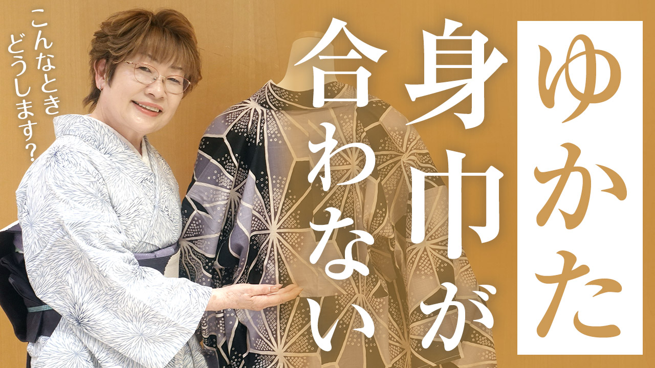 【女将解説】身巾が合わない浴衣を着るポイント