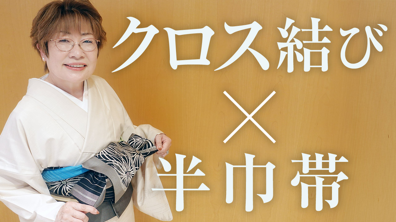 【半巾帯】大人っぽいクロス結びのむすび方
