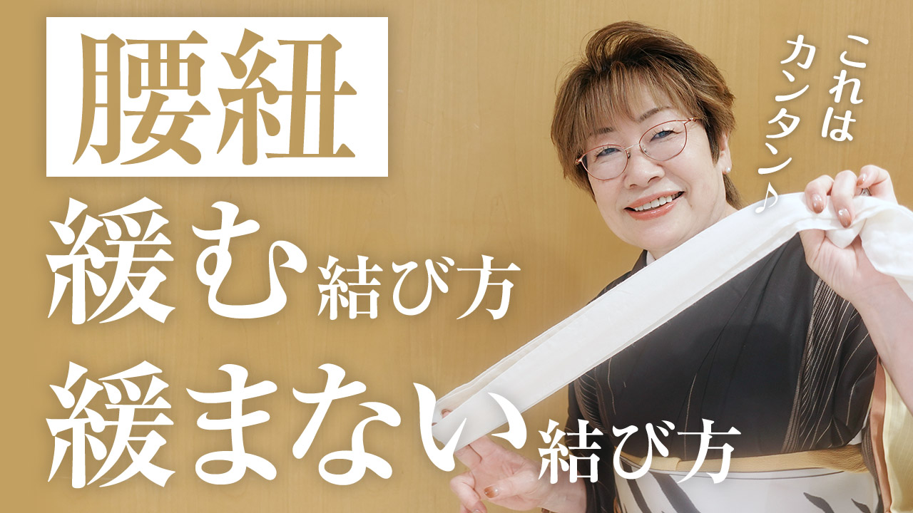 【女将解説】腰紐の緩む結び方と緩まない結び方