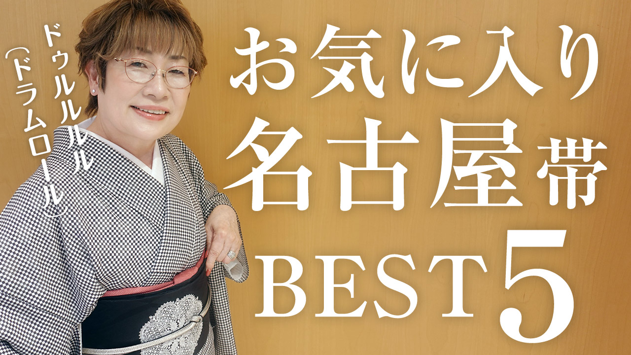 【女将解説】お気に入りの名古屋帯5選☆ご紹介いたします!