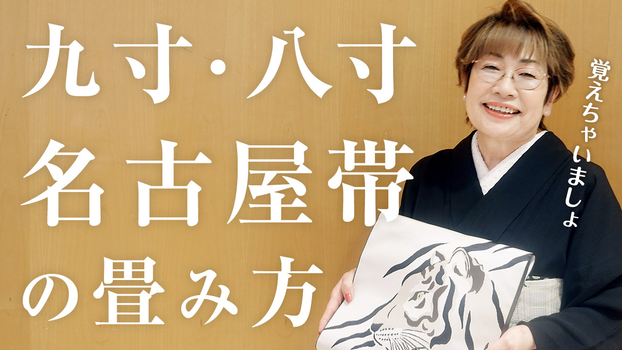 【女将解説】名古屋帯仕立てと松葉仕立ての名古屋帯の畳み方