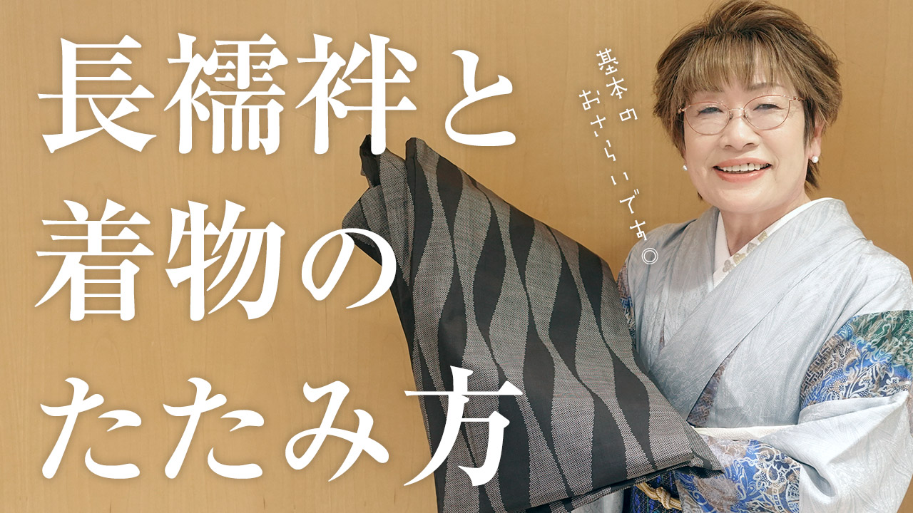 【お応えシリーズ】長襦袢と着物のたたみ方