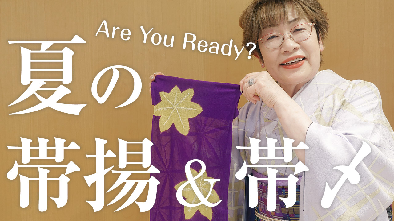 【女将解説】夏用の帯揚・帯〆の特徴をご紹介
