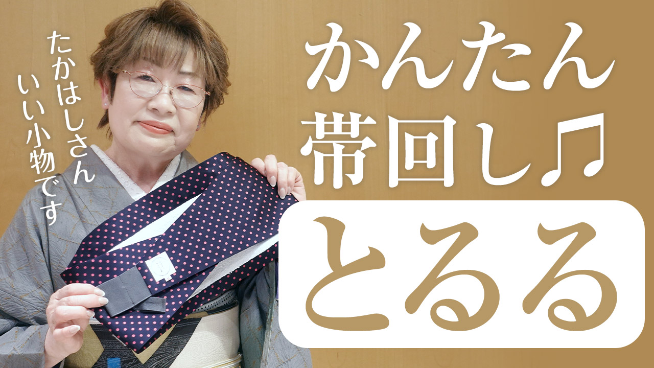 【小物紹介】前結び用補助具「とるる」を使って簡単帯回し