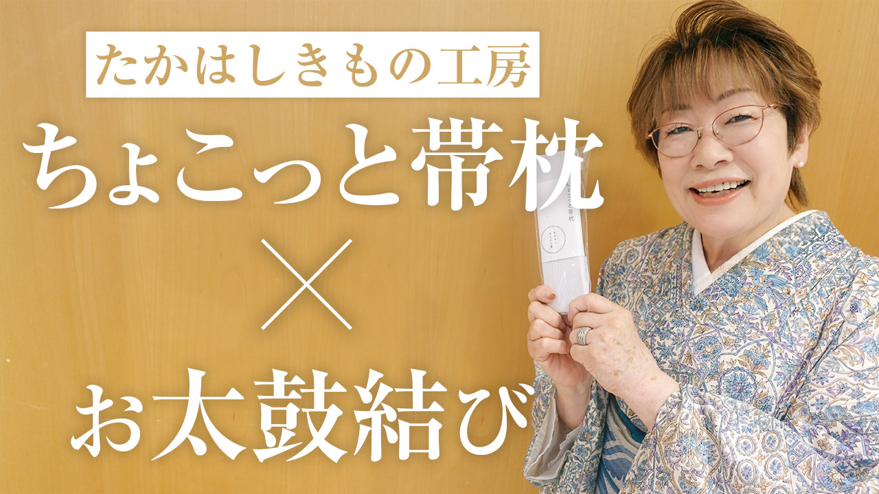 【前結び】ちょこっと帯枕を使ったふんわり名古屋帯の結び方
