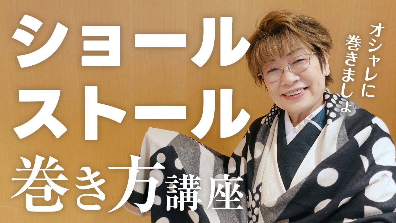 【女将解説】着物の日のショール・ストールはこう巻きます！