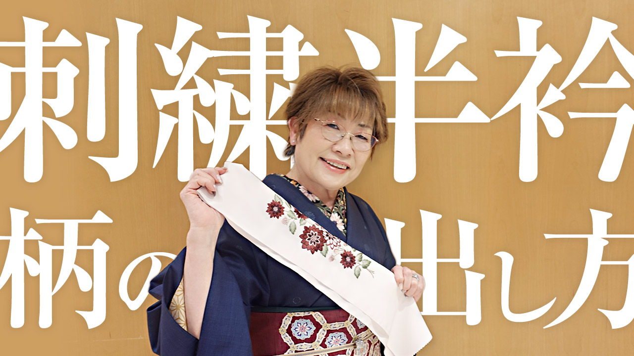 【女将流】刺繍半衿の柄はこうやって出すのがおすすめです