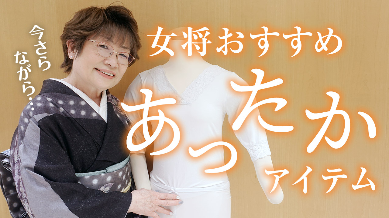 【女将おすすめ】ポイント使いできるあったか小物ご紹介