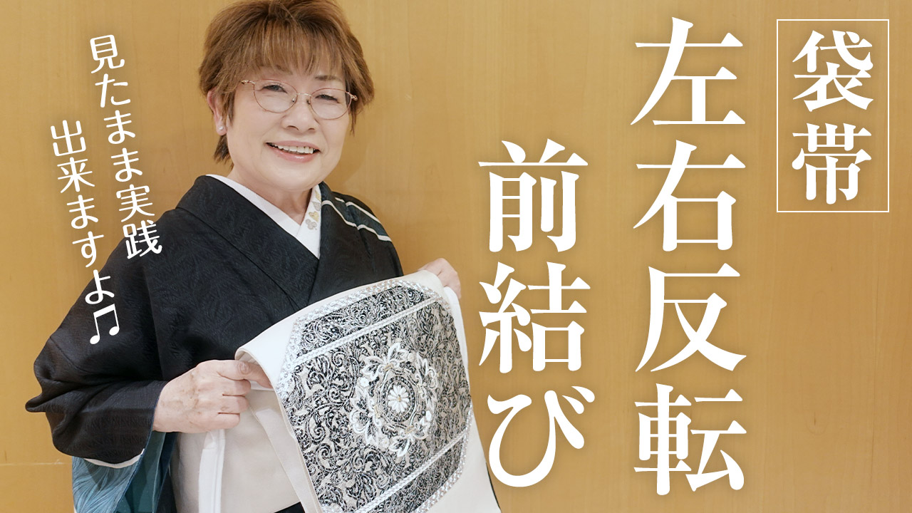 【前結び】左右反転で見たままできる袋帯の結び方
