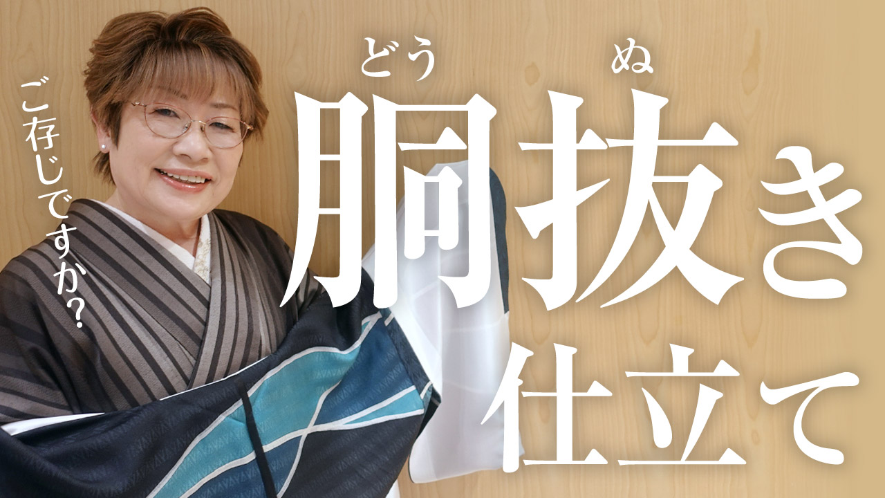 【女将解説】暑がりさん必見！胴抜き仕立てのご紹介