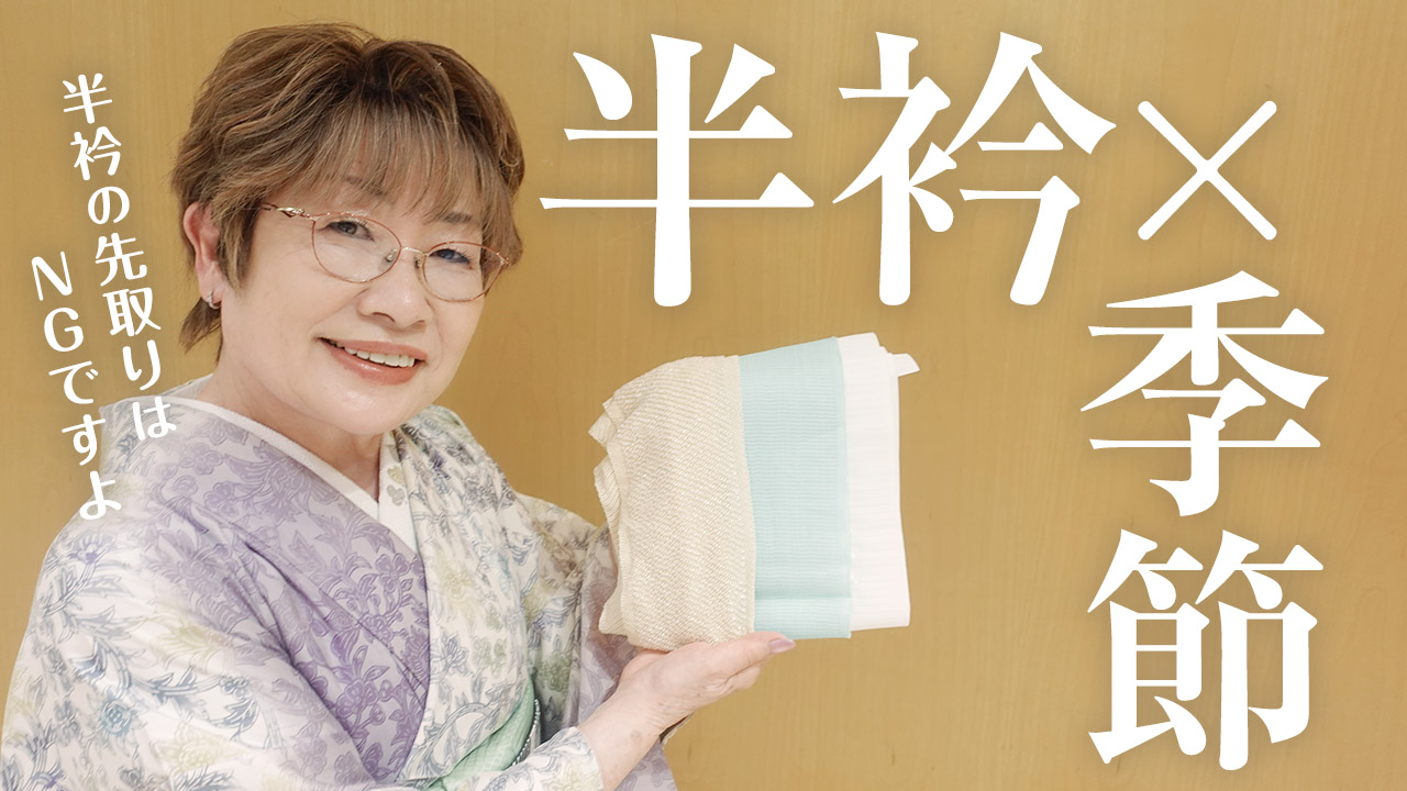 【女将解説】季節に合わせて半衿も変えるべき？？