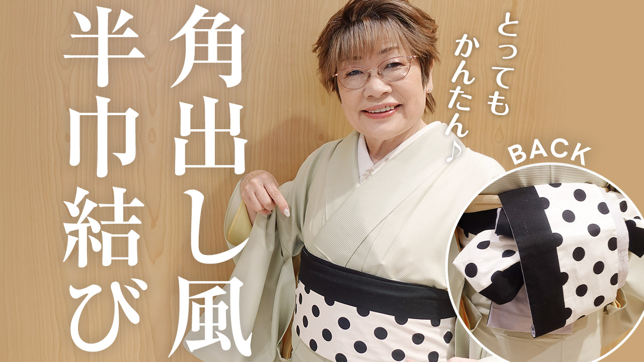 【半巾帯】4つのアイテムで結べる！簡単◎角出し風結び