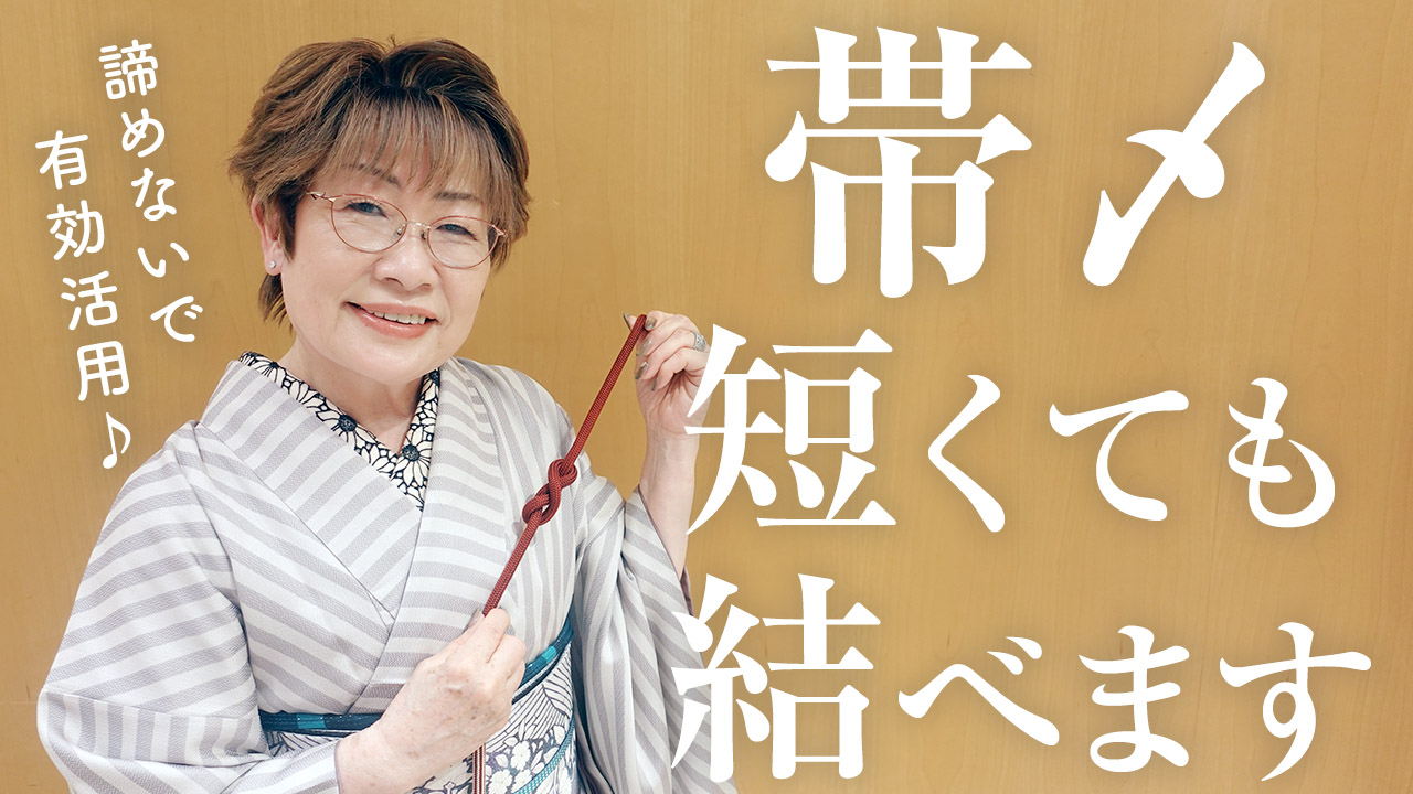 【豆知識】短い帯〆でもこうやって結べば使えます！