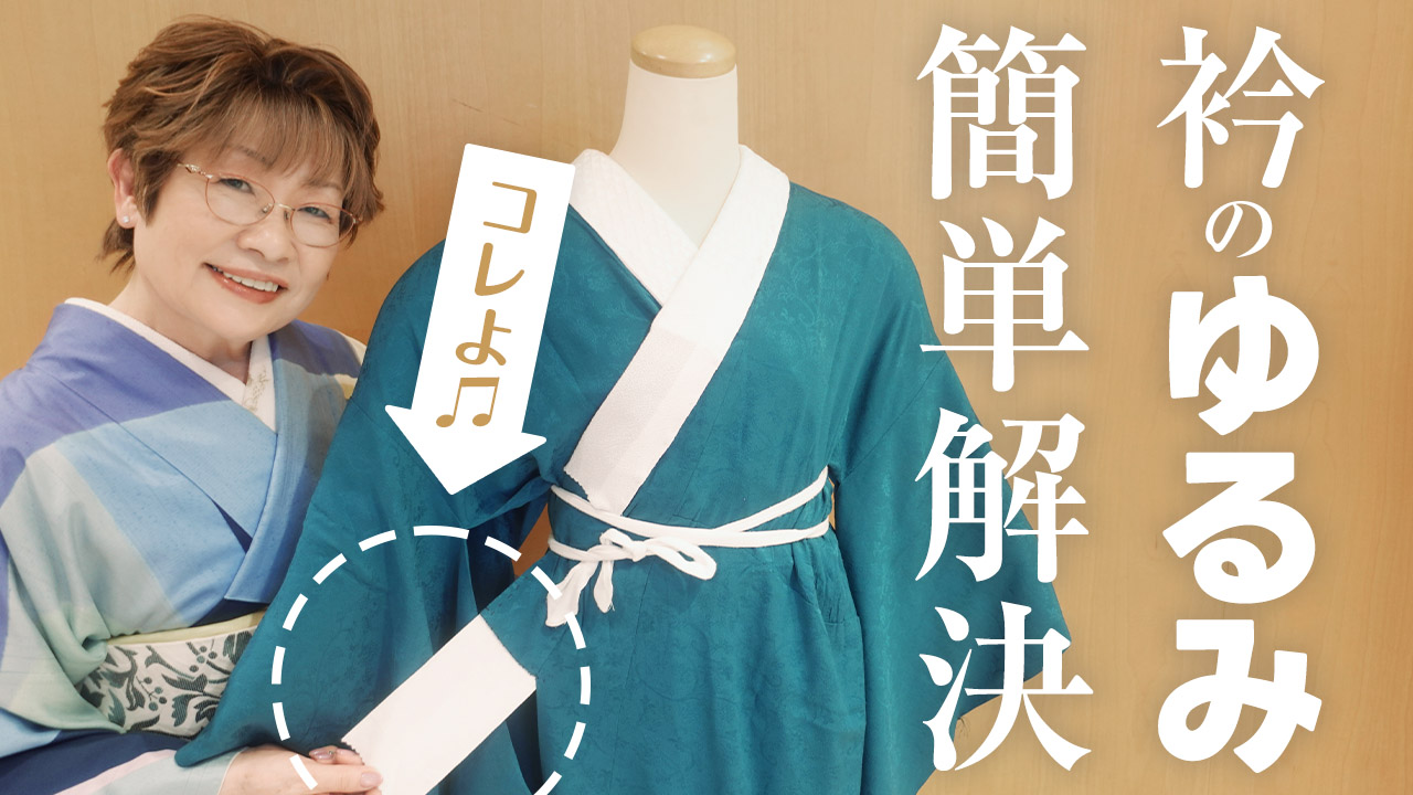  【女将流】長襦袢の衿のゆるみはコレで簡単に解決◎