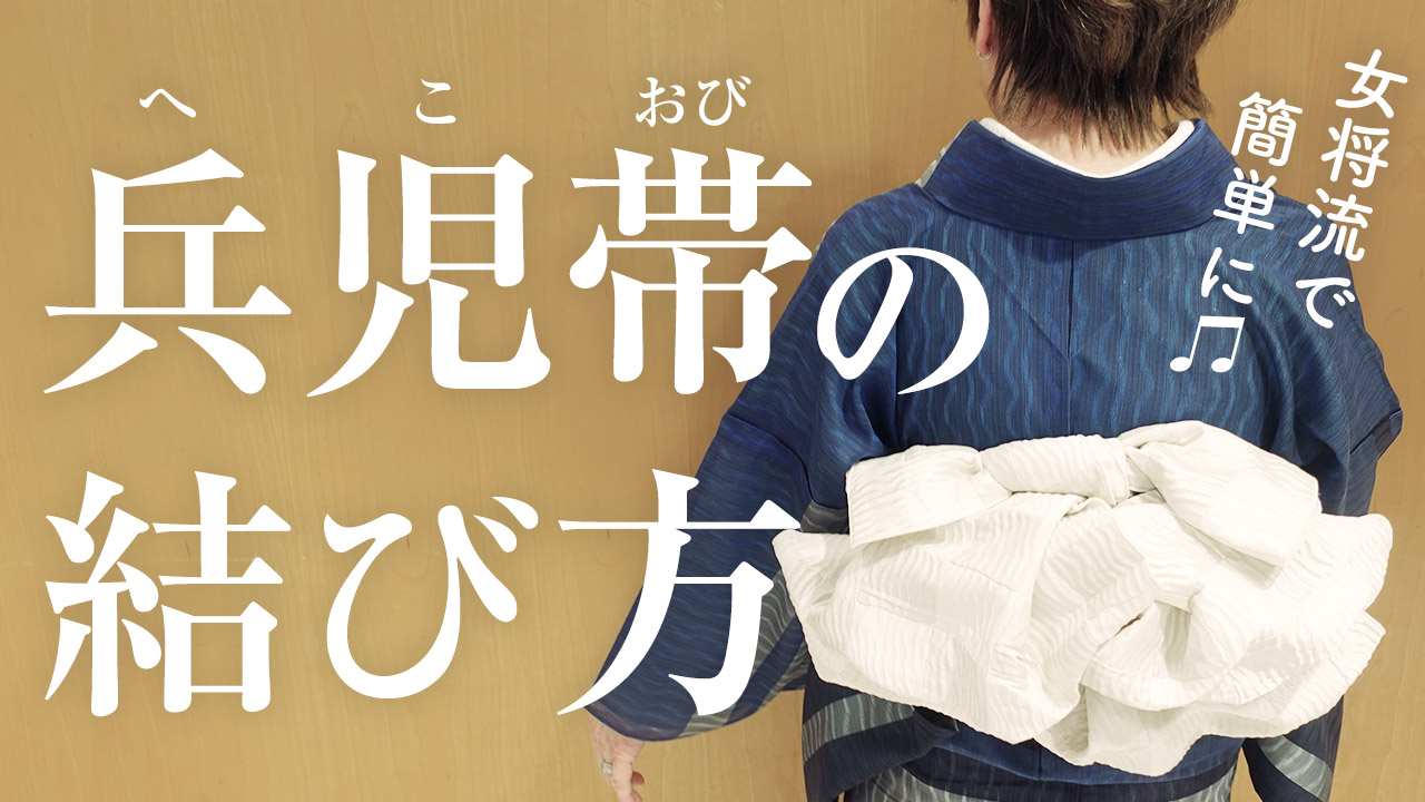 【兵児帯】簡単◎女将流の結び方ご紹介いたします