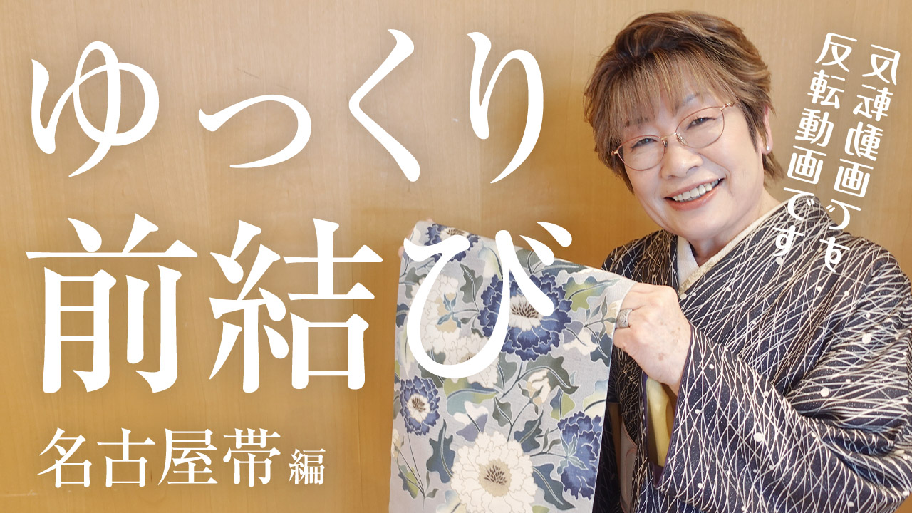 【反転】ゆっくり丁寧に前結び～名古屋帯編～