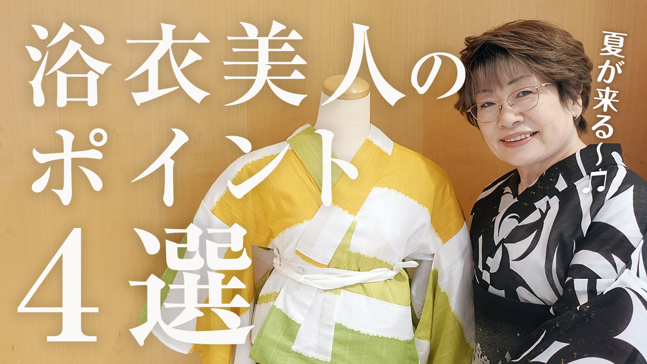 【女将解説】夏目前！浴衣美人になるポイント4選