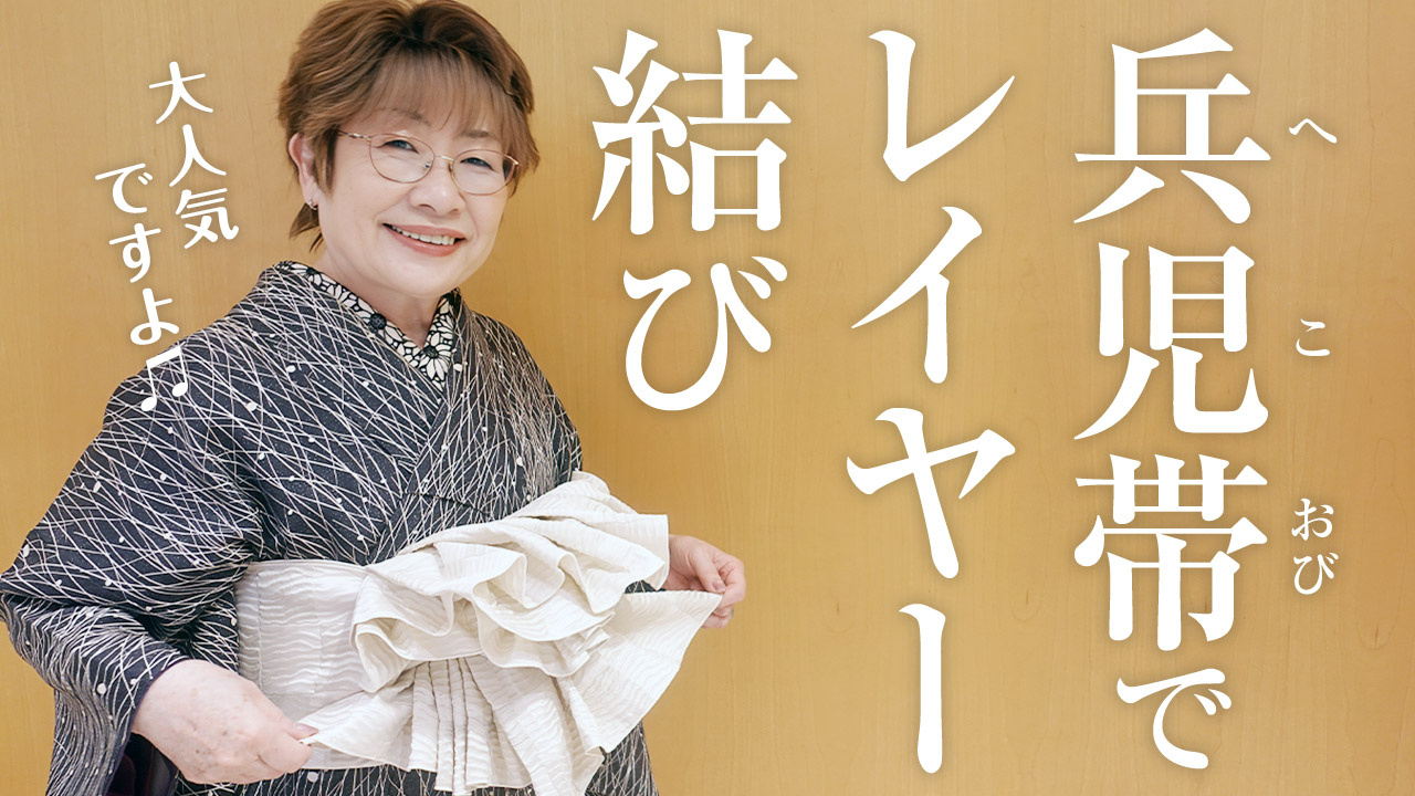 【兵児帯】クリップひとつでできる簡単×可愛い「レイヤー結び」