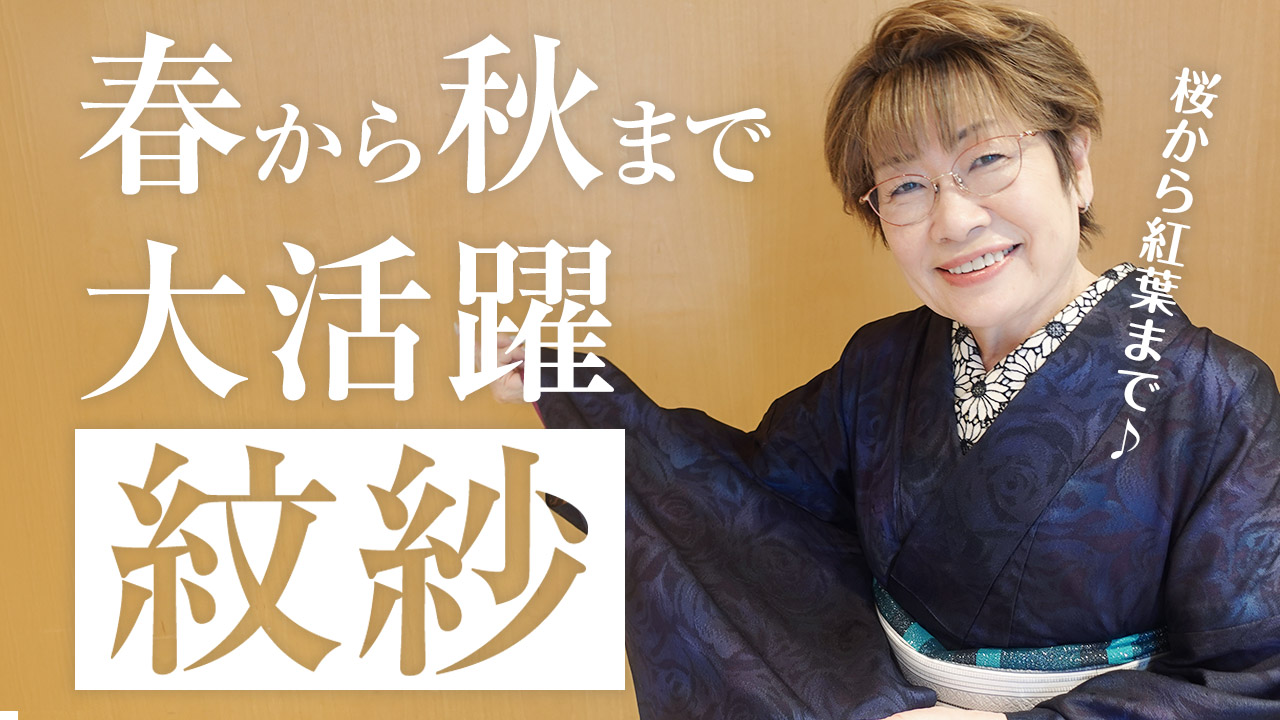 【女将解説】春から秋まで活躍◎紋紗をご紹介！