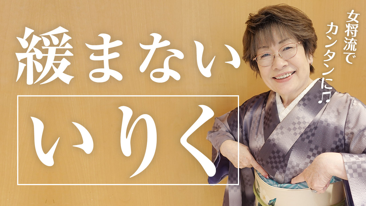 【女将流】帯揚げが緩まない“いりく”のやり方