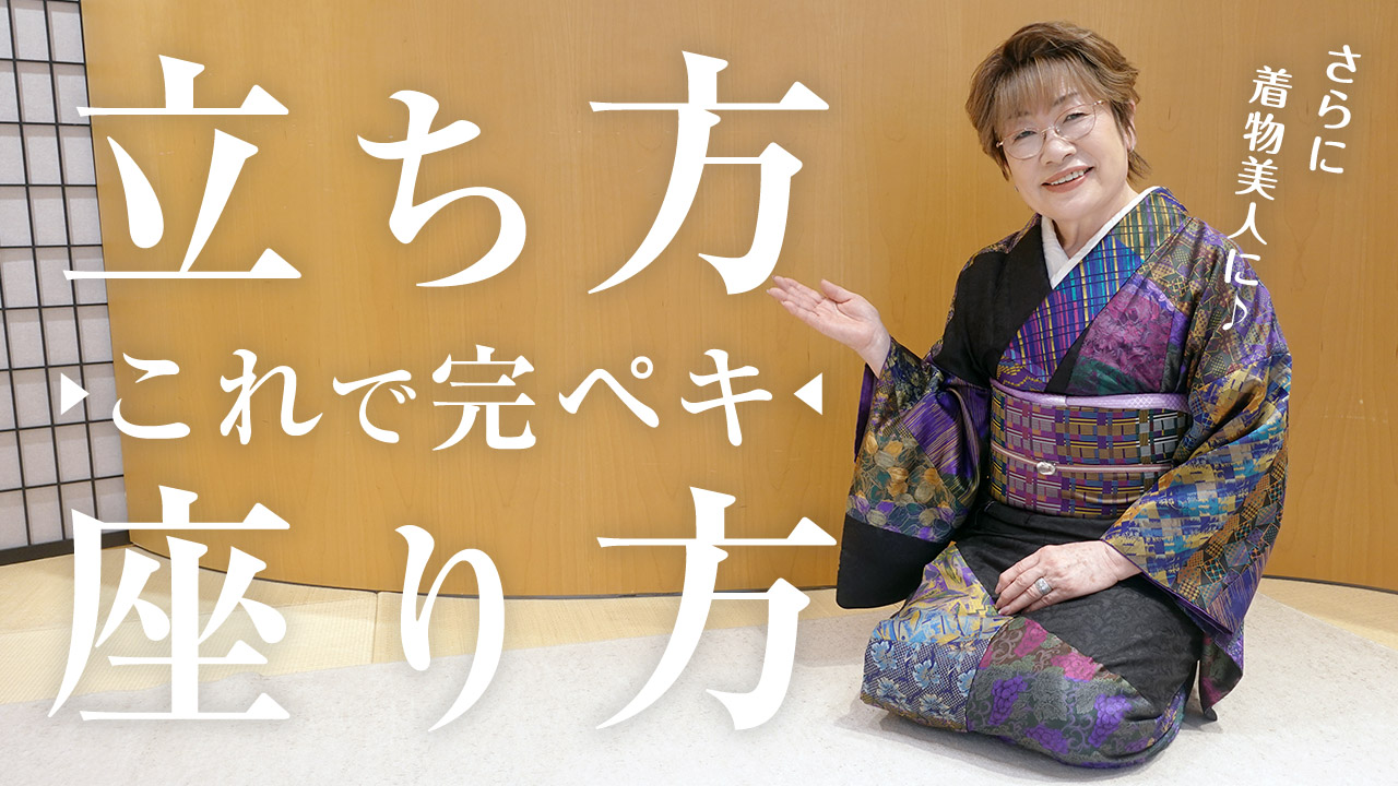 【女将解説】立ち居振る舞いが大事！女将流の立ち方座り方