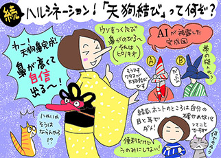 続ハルシネーション!天狗結びってなんぞ?の巻