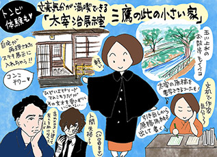 トンビ体験も!文豪気分が満喫できる「太宰治展示室 三鷹の此の小さい家」の巻