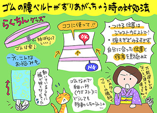 ゴムの腰紐(腰ベルト)がずりあがっちゃう時の対処法の巻