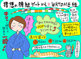 理想の腰紐ゲット！WATOME紐の巻