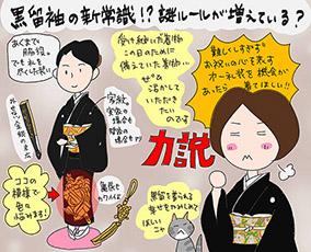 黒留袖の新常識!?謎ルールが増えている?の巻