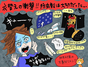 衣替えの衝撃！！防虫剤は大切だった‥‥の巻