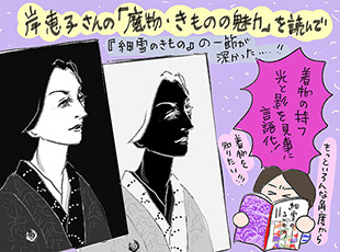 岸惠子さんの「魔物・きものの魅力」を読んでの巻