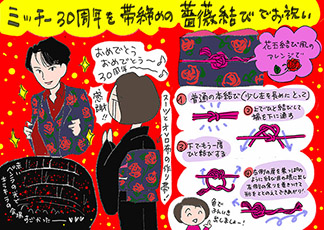 ミッチー30周年を帯締めの薔薇結びでお祝いの巻