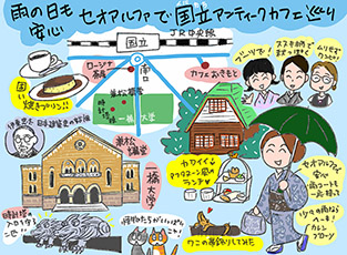 雨の日も安心！セオアルファで国立アンティークカフェ巡りの巻