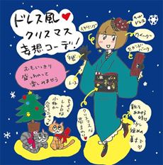 2016ドレス風☆クリスマス妄想コーデの巻