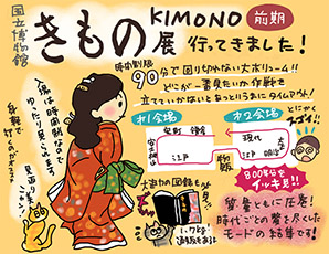 『きもの KIMONO』展いってまいりました！（前期編）☆の巻