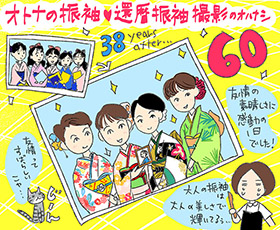 オトナの振袖！還暦振袖撮影のおはなしの巻