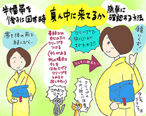 半幅帯を後ろに回す時、真ん中にきてるか簡単に確認する方法の巻