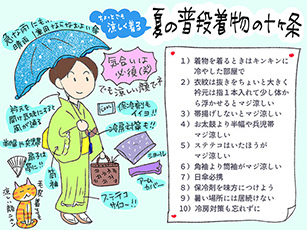 ちょっとでも涼しく着る！夏の普段着物の十ヶ条の巻