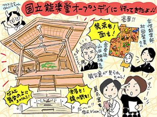 国立能楽堂オープンデイに行ってきたよ！の巻