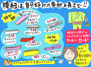 自分好みの素材と長さの腰紐は超楽ですの巻