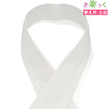 き楽っく替え衿（土台）【衿秀】（白）