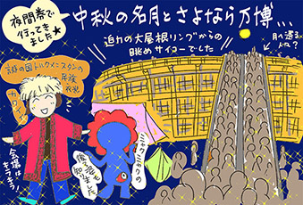 中秋の名月とさよなら万博。の巻