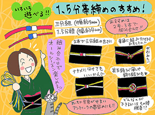 1.5分紐帯締めのすすめ！の巻