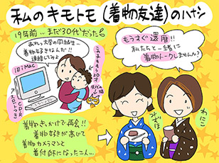 私のキモトモ（着物友達）のはなしの巻