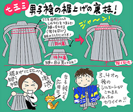 七五三。男子袴の裾上げの裏技！の巻